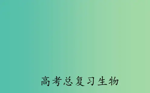 高考生物一轮复习 细胞的分化、衰老、凋亡和癌变