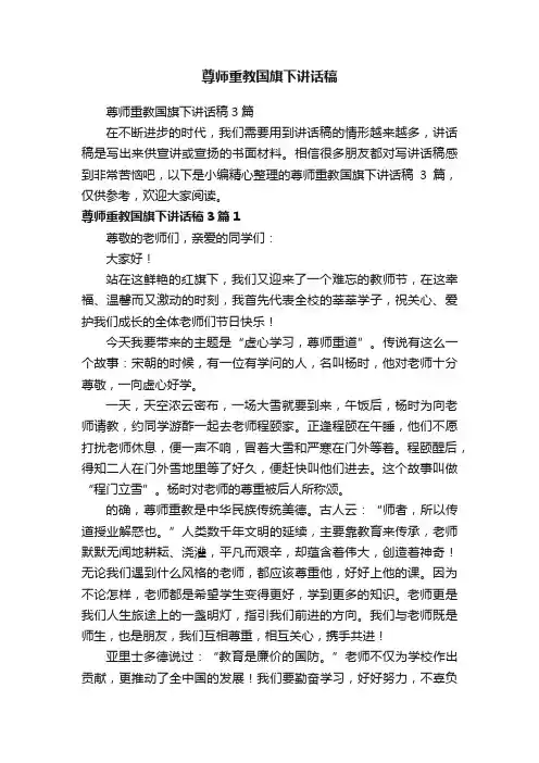 尊师重教国旗下讲话稿3篇