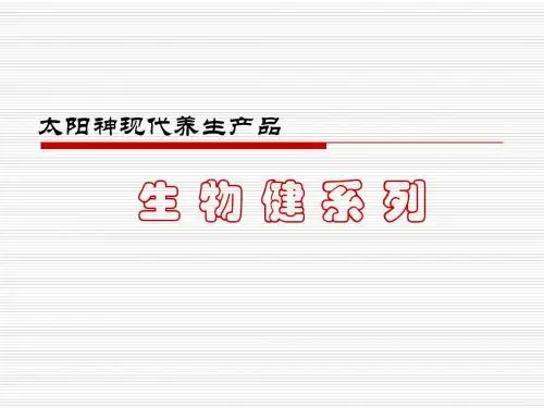 太阳神现代养生产品之生物健系列
