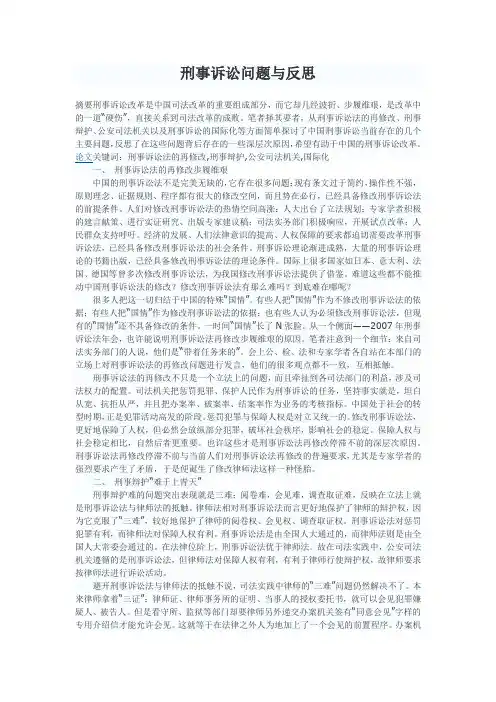 刑事诉讼问题与反思