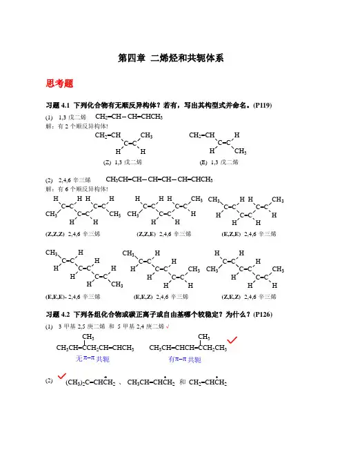 《有机化学》(第四版)第四章 二烯烃和共轭体系(习题答案)