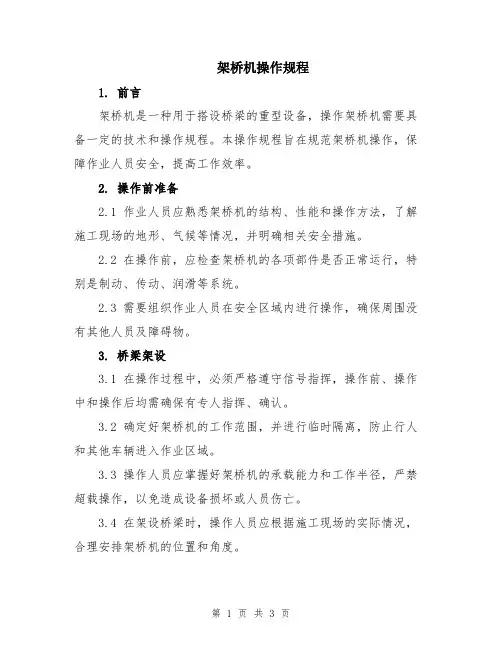 架桥机操作规程