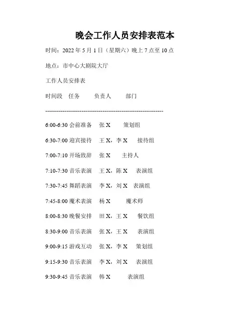 晚会工作人员安排表范本