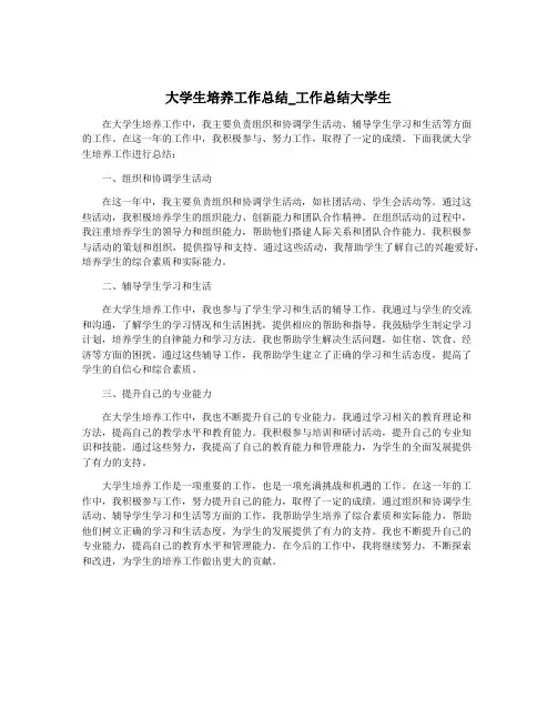 大学生培养工作总结_工作总结大学生