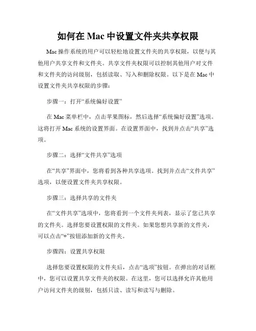 如何在Mac中设置文件夹共享权限