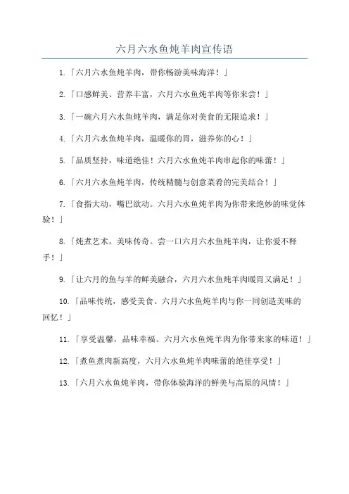 六月六水鱼炖羊肉宣传语