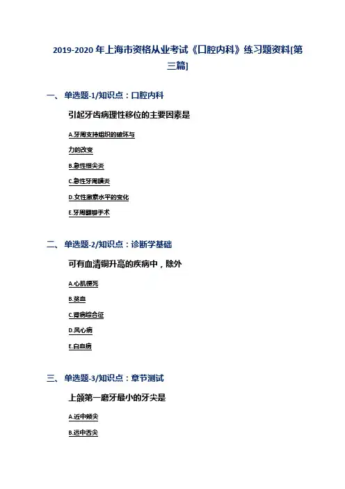 2019-2020年上海市资格从业考试《口腔内科》练习题资料[第三篇]