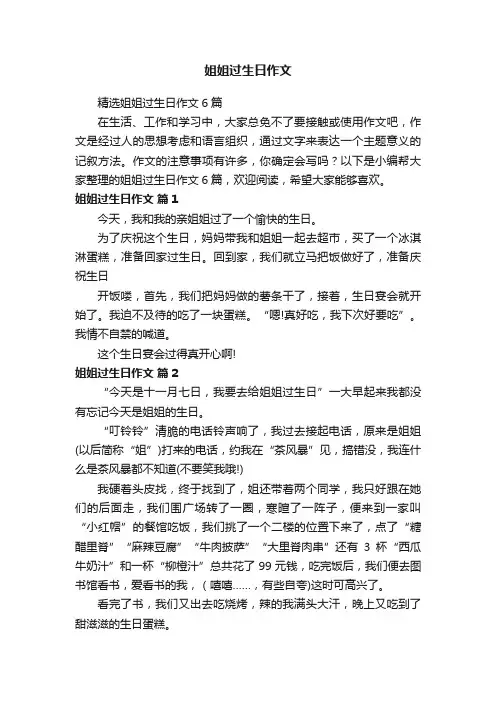 精选姐姐过生日作文6篇