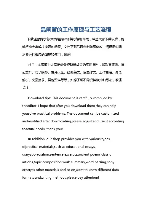晶闸管的工作原理与工艺流程