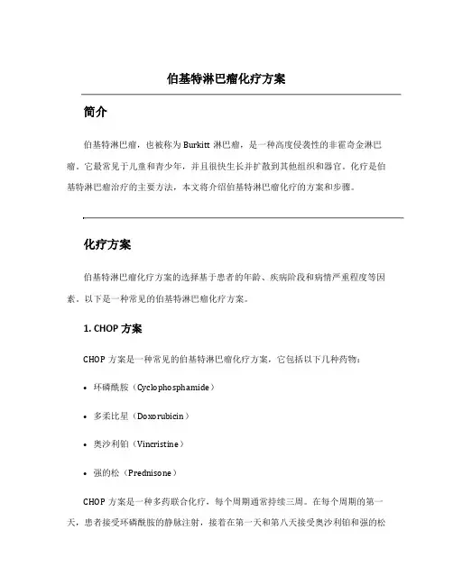 伯基特淋巴瘤化疗方案