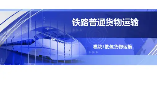 上交大《铁路普通货物运输》PPT课件 铁路普通货物运输模块三