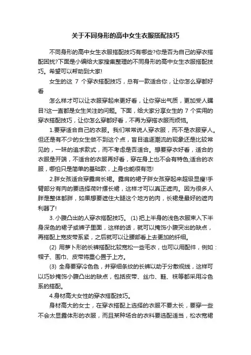 关于不同身形的高中女生衣服搭配技巧
