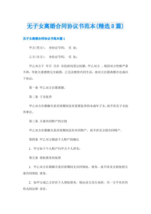 无子女离婚合同协议书范本(精选8篇)