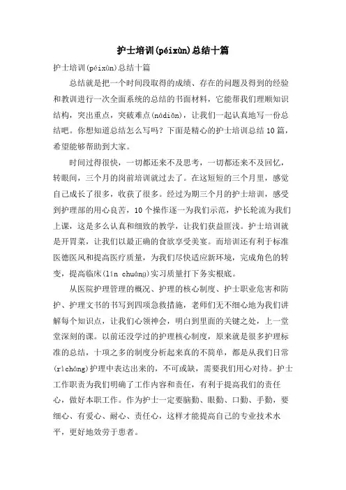 护士培训总结十篇