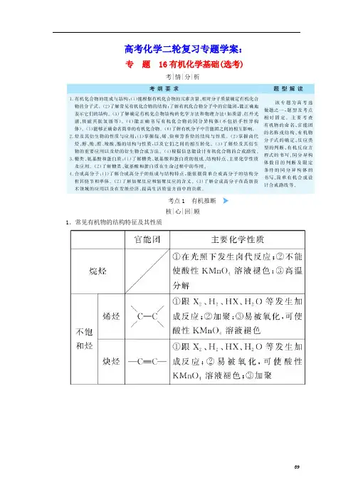 2020年高考化学二轮复习专题16有机化学基础学案(含参考答案)