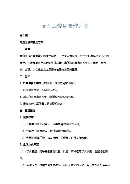 高血压慢病管理方案