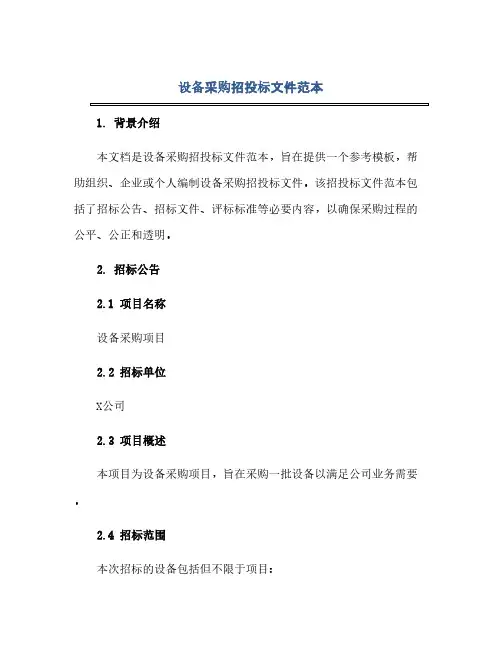 通用范文(正式版)设备采购招投标文件范本
