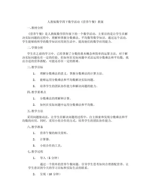 人教版数学四下数学活动《营养午餐》教案
