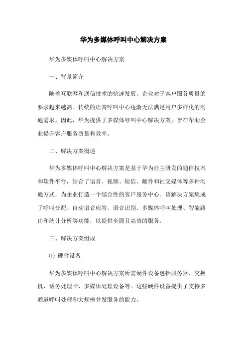 华为多媒体呼叫中心解决方案