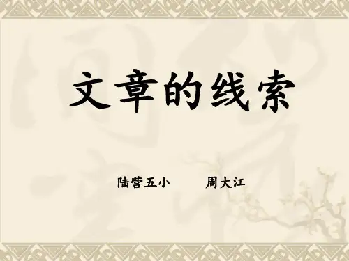 文章的线索PPT课件