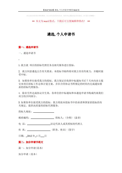 【2018-2019】遴选,个人申请书-推荐word版 (6页)