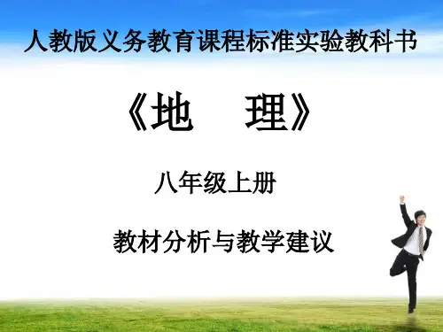 初中地理  八年级地理  上全册课件ppt