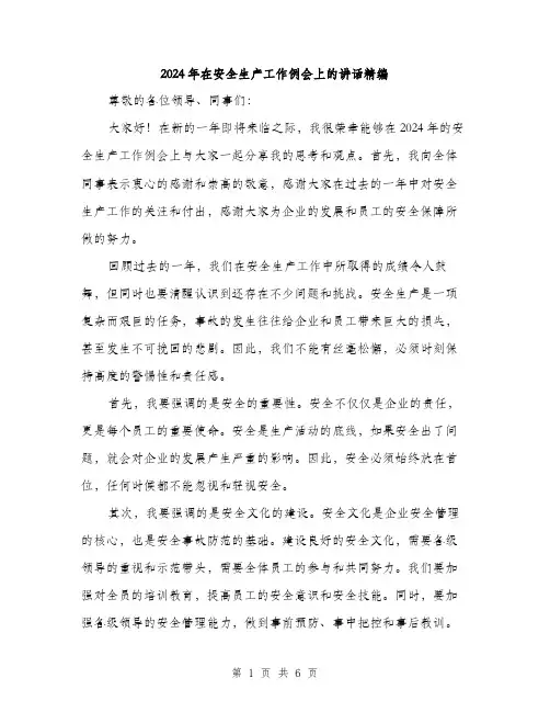 2024年在安全生产工作例会上的讲话精编(3篇)