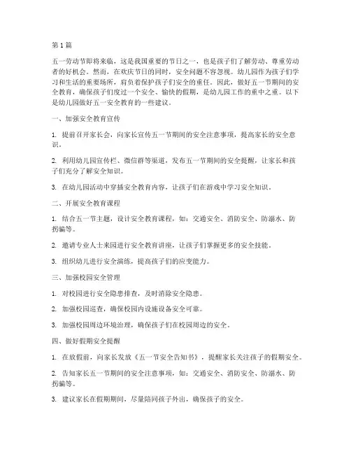幼儿园做好五一安全教育(3篇)