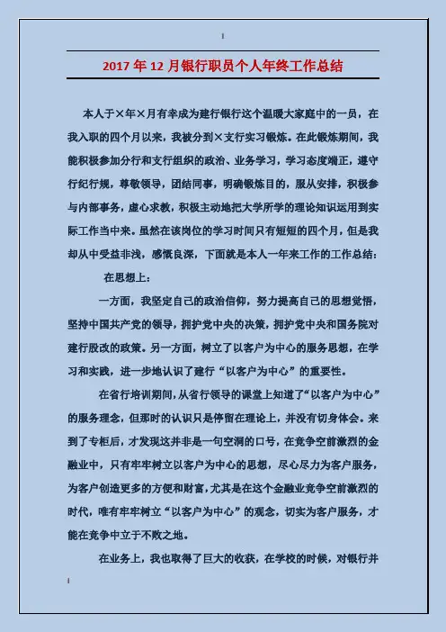 2017年12月银行职员个人年终工作总结