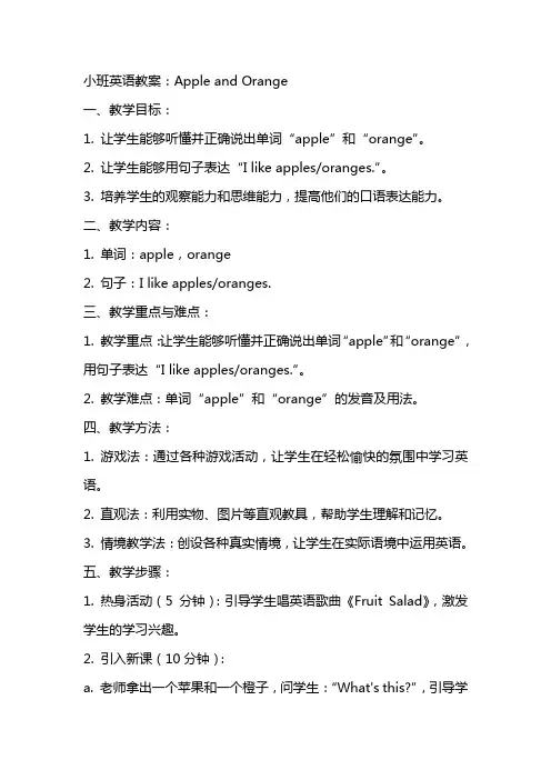 小班英语教案：appleandorange