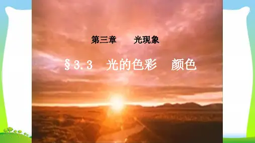 新苏科版八年级物理上册课件3A3.1 光的色彩颜色 (共28张PPT).ppt