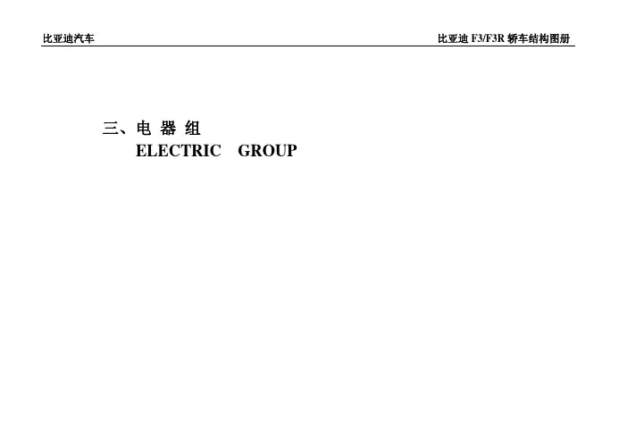 F3系列轿车结构图册-电器组-2010版