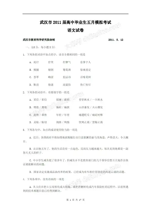 武汉市2011届高中毕业生五月模拟考试(语文试卷)