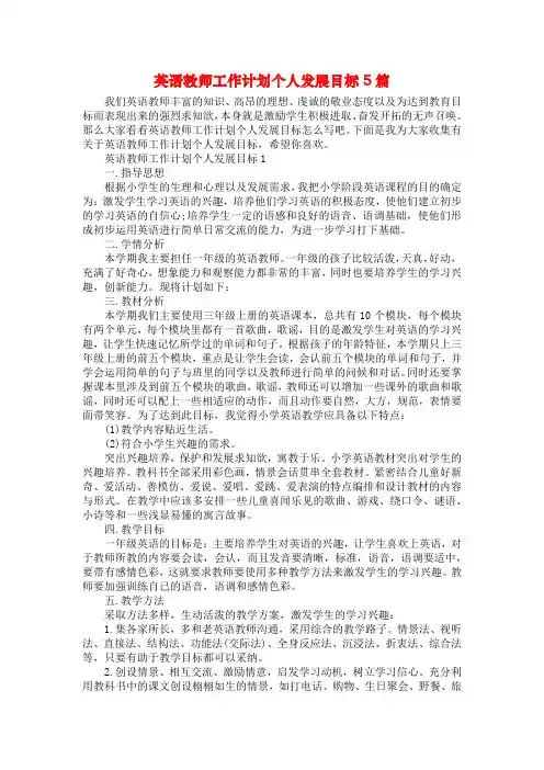 英语教师工作计划个人发展目标5篇