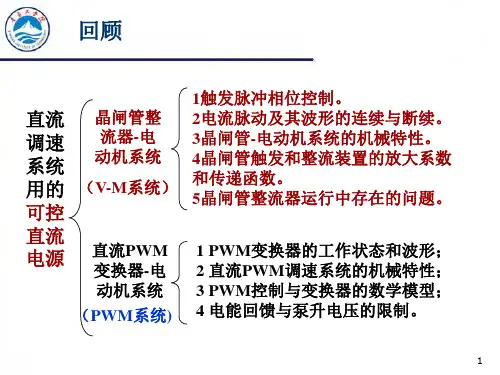 第2章第2讲直流PWM变换器-电动机系统参考文档