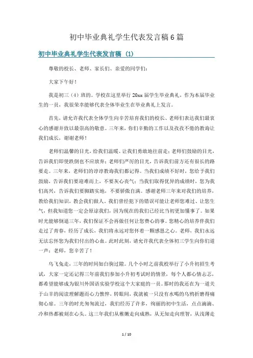 初中毕业典礼学生代表发言稿6篇