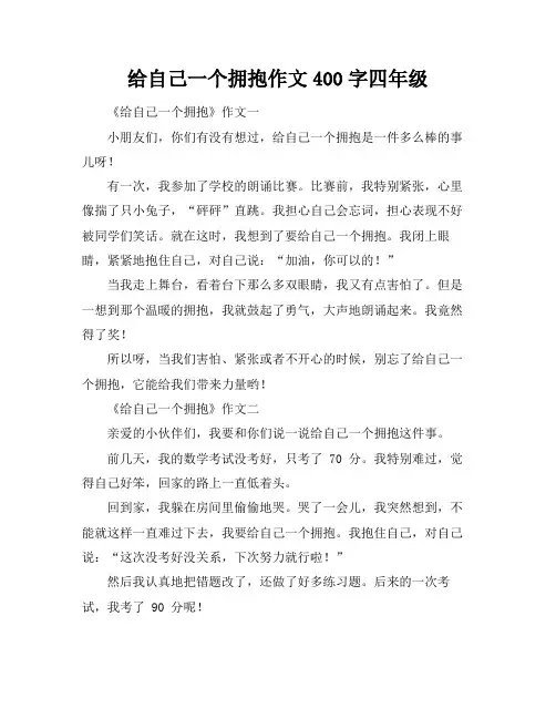 给自己一个拥抱作文400字四年级 2