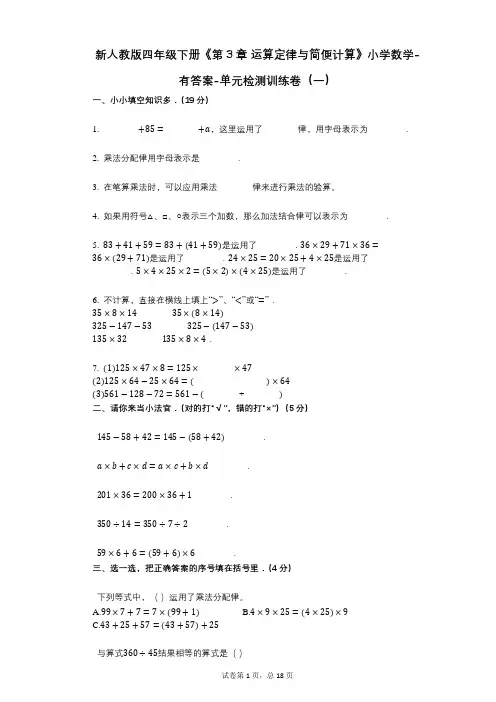 新人教版四年级下册《第3章_运算定律与简便计算》小学数学-有答案-单元检测训练卷(一)