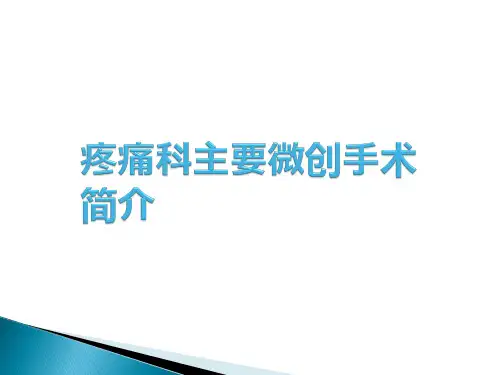 疼痛科主要微创手术简介PPT课件