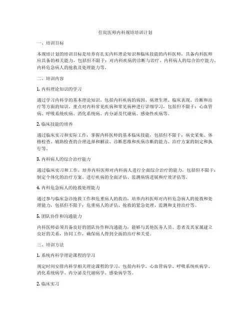 住院医师内科规培培训计划