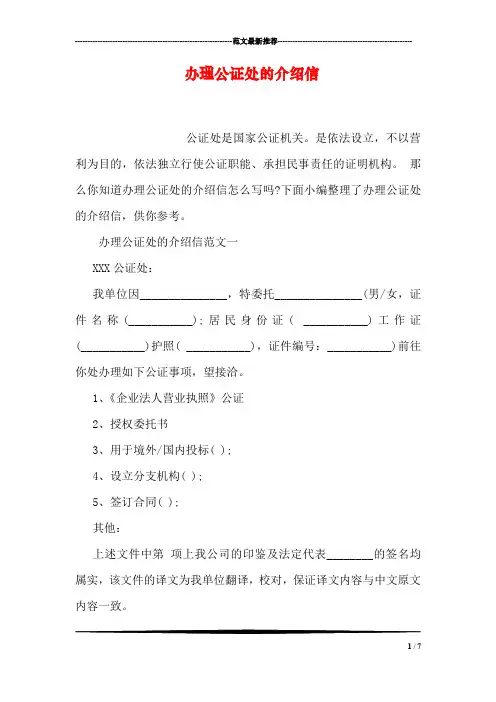 办理公证处的介绍信