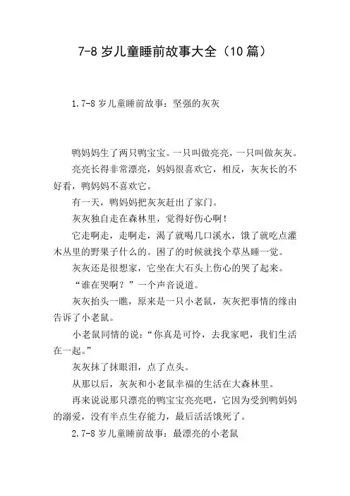 7-8岁儿童睡前故事大全(10篇)
