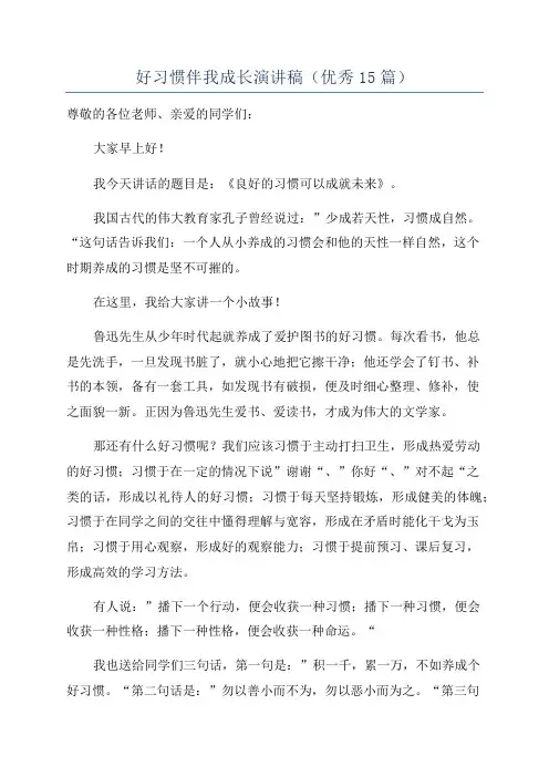 好习惯伴我成长演讲稿(优秀15篇)