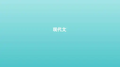 人教版2020版高考语文一轮复习教材梳理现代文ppt课件(必修1)精品