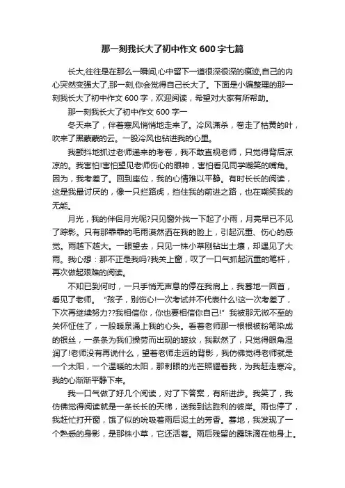那一刻我长大了初中作文600字七篇