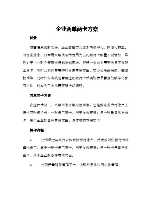 企业两单两卡方案