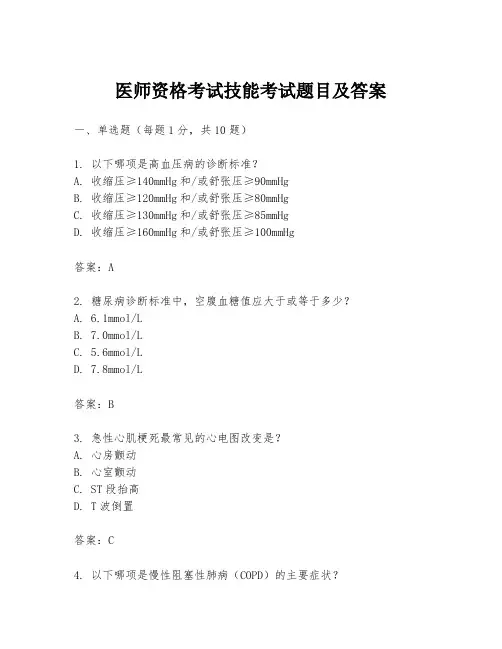 医师资格考试技能考试题目及答案