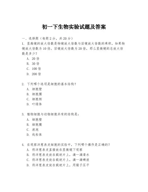 初一下生物实验试题及答案
