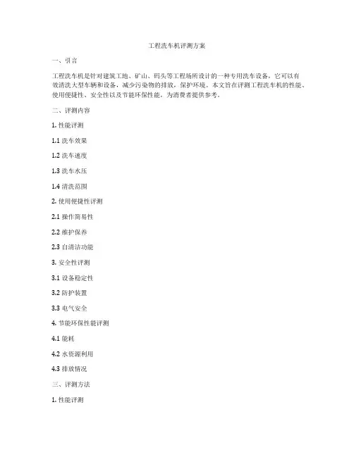 工程洗车机评测方案