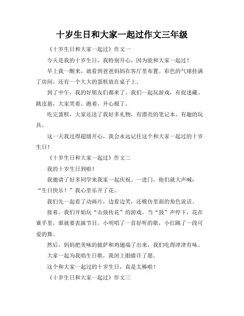 十岁生日和大家一起过作文三年级